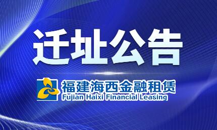 福建海西金融租赁